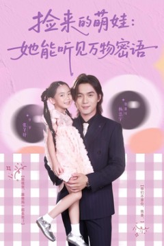 捡来的萌娃她能听见万物密语