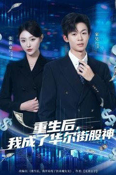 重生后，我成了华尔街股神