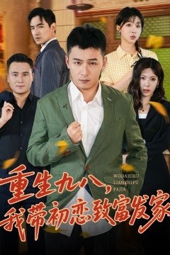 重生九八，我带初恋致富发家
