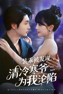 装乖被发现，清冷寒爷为我沦陷
