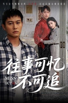 往事可忆不可追