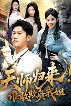 天师归来！谁敢欺负我姐