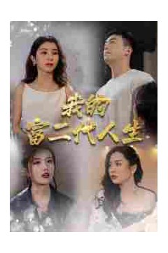 我的富二代人生