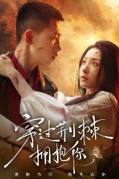穿过荆棘拥抱你