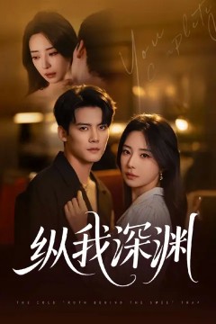 纵我深渊