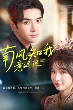 南风知我意迟迟