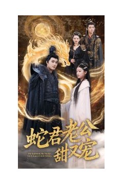 蛇君老公甜又宠