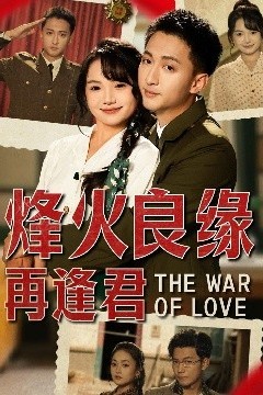 烽火良缘再逢君