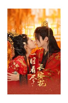 一日看尽长安花