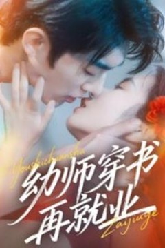 幼师穿书再就业