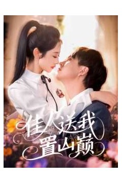 佳人送我置山巅