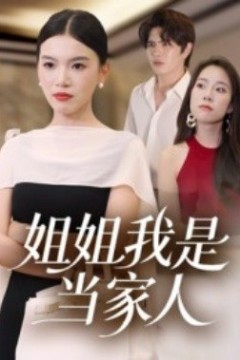 姐姐我是当家人