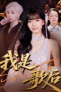 我是歌后