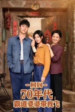 回到70年代霸道婆婆带我飞