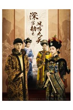 深宫劫之凤鸣九天