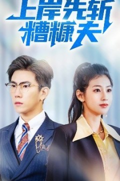 上岸先斩糟糠夫