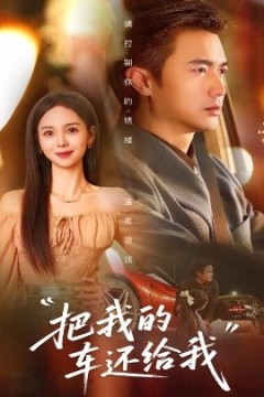 把我的车还给我