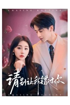 请别让我错过你