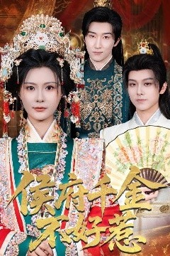 侯府千金不好惹