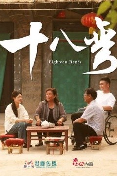 十八弯