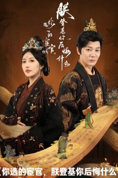 你选的宦官朕登基你后悔什么