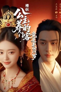 糟糕公主养的门客竟是玉面阎罗