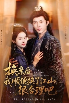 换亲后我顺便换了江山很合理吧