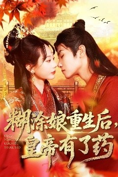 糊涂娘重生后皇帝有了药