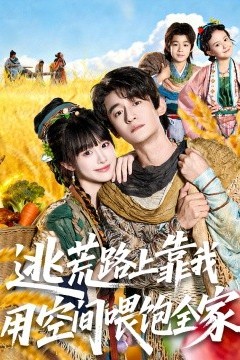 逃荒路上靠我用空间喂饱全家