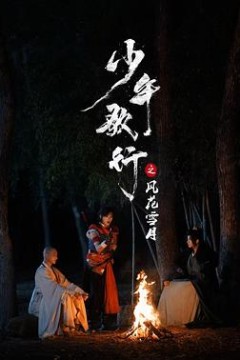 少年歌行之风花雪月