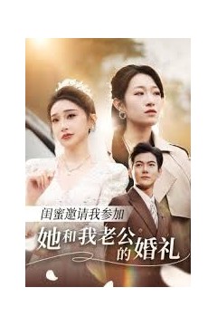 闺蜜邀请我参加她和我老公的婚礼