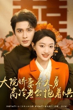大院娇妻茶又勇高冷老公抱着哄