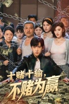 十赌十输不赌为赢