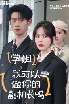 学姐我可以做你的副机长吗