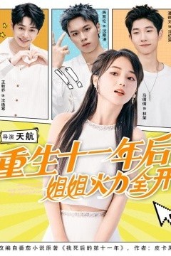 重生十一年后，姐姐火力全开