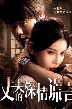 丈夫的深情谎言