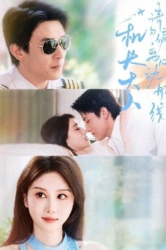 机长大人请勿偏离心动航线