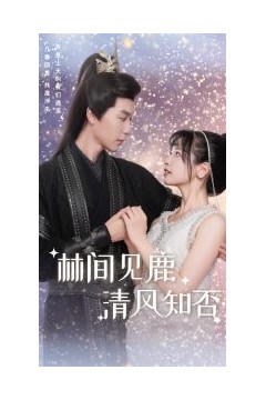 林间见鹿清风知否