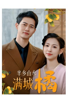 半乡山水满城橘