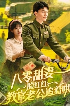 八零甜妻脸红红，教官老公追着哄