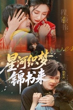 星河织梦锦书来