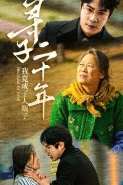 寻子二十年我竟成了人贩子