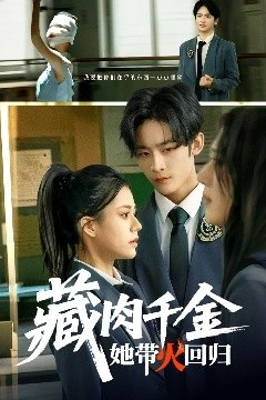 藏肉千金她带火回归