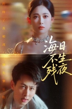 海日不生残夜