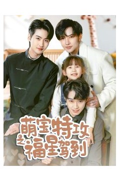 萌宝特攻之福星驾到