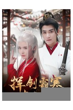 挥剑霜寒与君绝