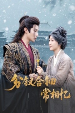 分钗合钿常相忆