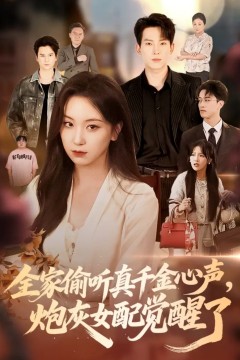 全家偷听真千金心声炮灰女配觉醒了