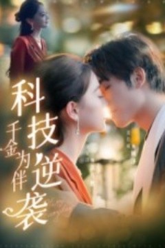 科技逆袭千金为伴