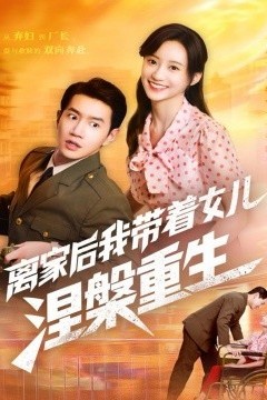 离家后我带着女儿涅槃重生